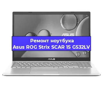 Замена экрана на ноутбуке Asus ROG Strix SCAR 15 G532LV в Воронеже